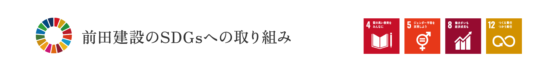 前田建設のSDGsへの取り組み