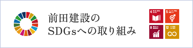 前田建設のSDGsへの取り組み